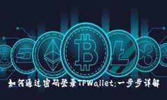 如何通过密码登录TPWallet：一步步详解
