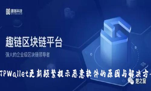  TPWallet更新频繁提示恶意软件的原因与解决方案