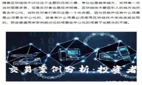 成功的虚拟币交易案例分析：投资者的成功与教训