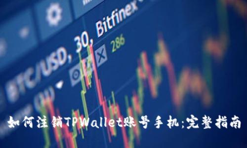 如何注销TPWallet账号手机：完整指南