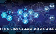 2023年Bifa虚拟币全面解析：投资机会与风险评估