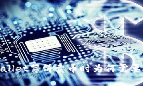 tpwallet薄饼卖币时为何需要授权?