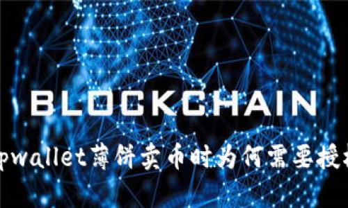 tpwallet薄饼卖币时为何需要授权?