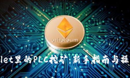TPWallet里的PLC挖矿:新手指南与操作细节