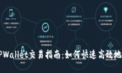 波场链TPWallet交易指南：如何快速高效地进行交易
