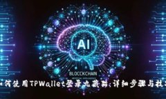 如何使用TPWallet登录九藏猫：详细步骤与技巧