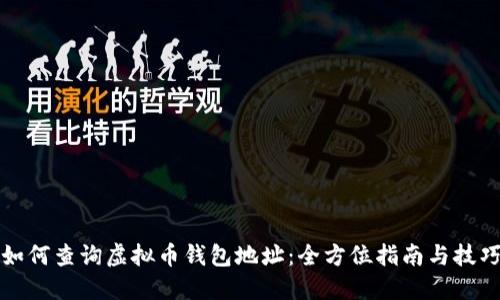 如何查询虚拟币钱包地址:全方位指南与技巧