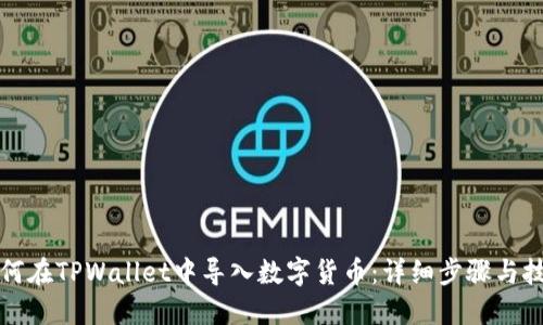 如何在TPWallet中导入数字货币:详细步骤与技巧