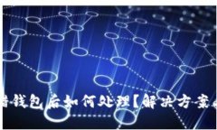 虚拟币充错钱包后如何处理？解决方案与预防技