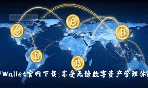TPWallet官网下载:享受无缝数字资产管理体验
