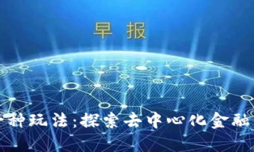 虚拟币的另一种玩法:探索去中心化金融与流动性挖矿