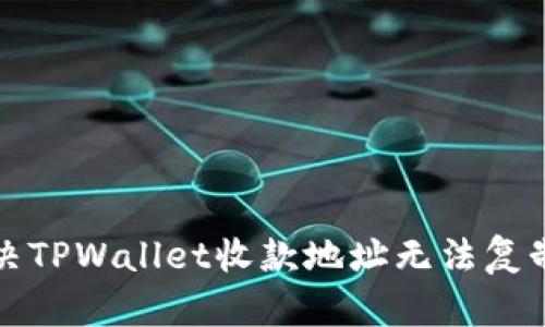 如何解决TPWallet收款地址无法复制的问题