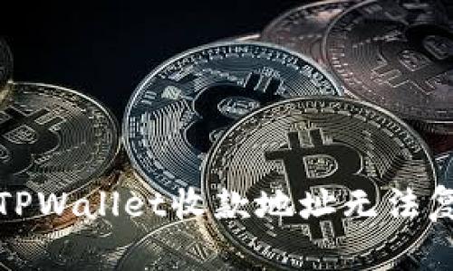 如何解决TPWallet收款地址无法复制的问题