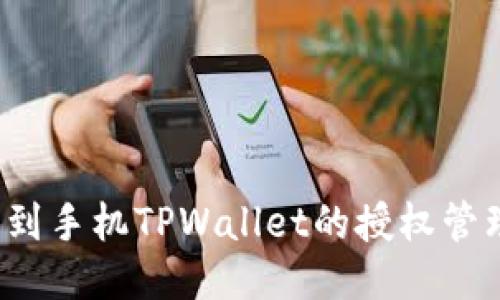 如何找到手机TPWallet的授权管理设置？