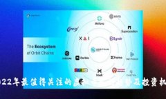 2022年最值得关注的虚拟币发行趋势及投资机会