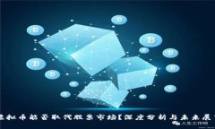 虚拟币能否取代股票市场？深度分析与未来展望