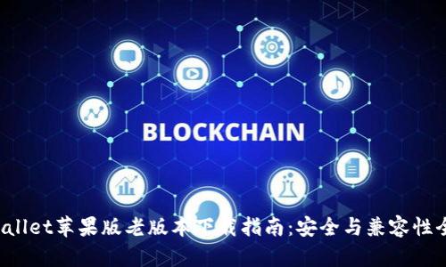 TPWallet苹果版老版本下载指南:安全与兼容性全解析