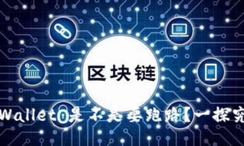 TPWallet 是不是要跑路?一探究竟