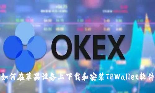 如何在苹果设备上下载和安装TPWallet软件