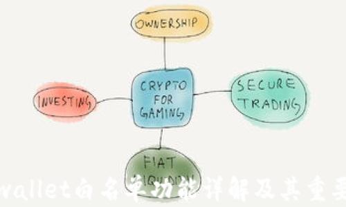 
tpwallet白名单功能详解及其重要性