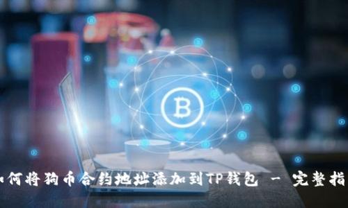 如何将狗币合约地址添加到TP钱包 - 完整指南