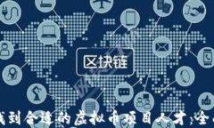 如何找到合适的虚拟币项目人才：全面指南