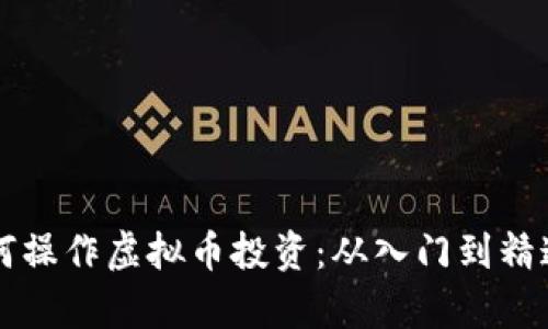 清华学霸如何操作虚拟币投资:从入门到精通的完整指南