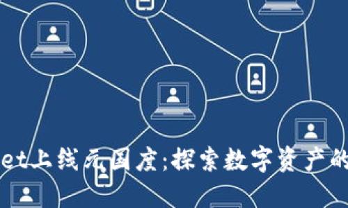 TPWallet上线元国度：探索数字资产的新纪元