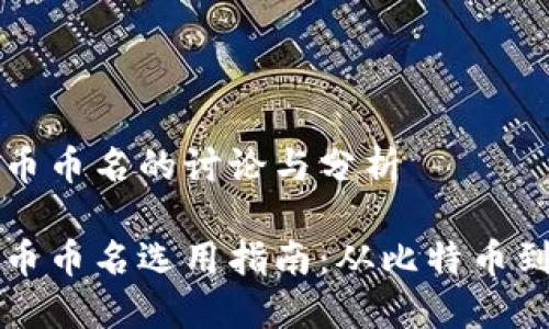 虚拟货币币名的讨论与分析
虚拟货币币名选用指南:从比特币到以太坊