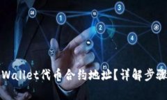 如何查找TPWallet代币合约地址？详解步骤与注意事