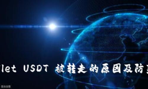 TPWallet USDT 被转走的原因及防范措施