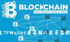  如何通过TPWallet查看别人是否监控你的资产