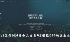 TPWallet里的DRG多会上交易所？解读DRG的未来交易动