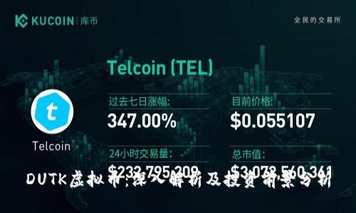 DUTK虚拟币：深入解析及投资前景分析