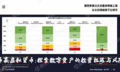 币赢虚拟货币：探索数字资产的投资机遇与风险