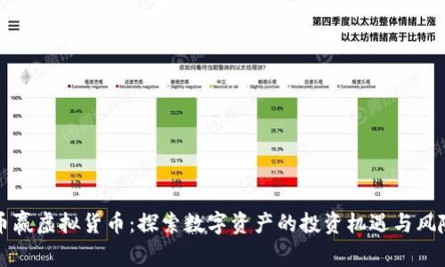 币赢虚拟货币：探索数字资产的投资机遇与风险