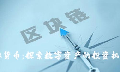 币赢虚拟货币：探索数字资产的投资机遇与风险