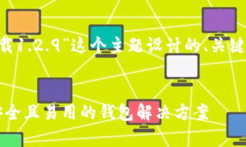 以下是为“tpwallet旧版本下载1.2.9”这个主题设计的、关键词、内容大纲以及相关的问题。
tpwallet旧版本下载1.2.9:安全且易用的钱包解决方案