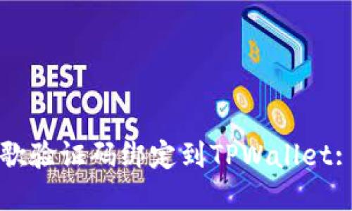 如何将谷歌验证码绑定到TPWallet: 完整指南