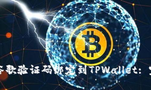 如何将谷歌验证码绑定到TPWallet: 完整指南