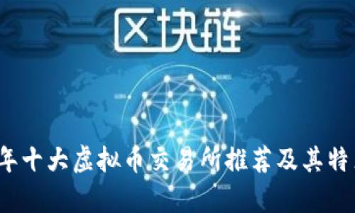 2023年十大虚拟币交易所推荐及其特点分析