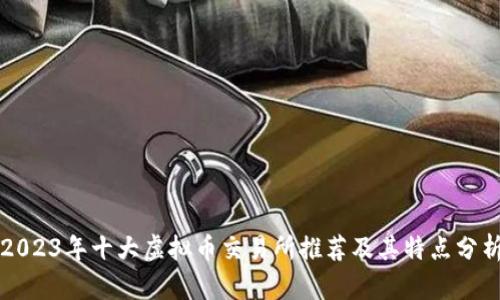 2023年十大虚拟币交易所推荐及其特点分析