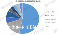 TP Wallet客服微信加不了？解决方法与常见问题详