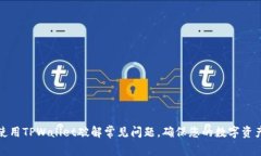 如何使用TPWallet破解常见问题，确保您的数字资产