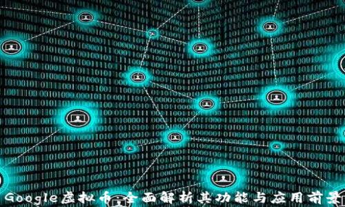 Google虚拟币:全面解析其功能与应用前景