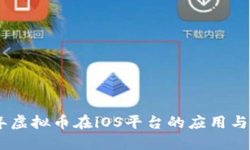 **2023年虚拟币在iOS平台的应用与发展趋势