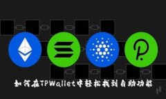 如何在TPWallet中轻松找到自助功能