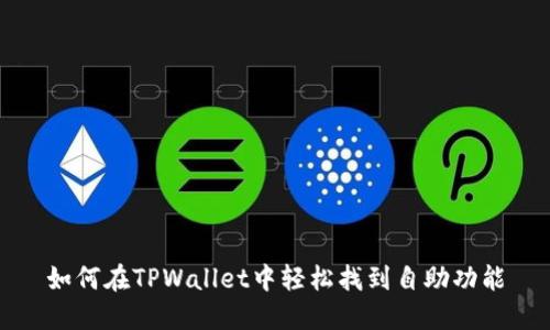 如何在TPWallet中轻松找到自助功能