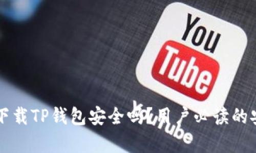 华为手机下载TP钱包安全吗?用户必读的安全性分析