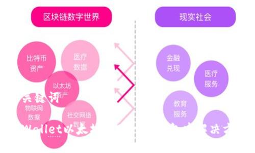 和关键词

TPWallet以太坊转账一直打包中解决方案